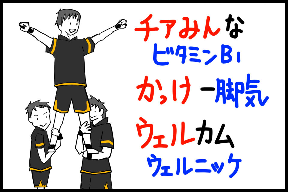 衛生学におけるビタミンB1の特徴ゴロイラスト